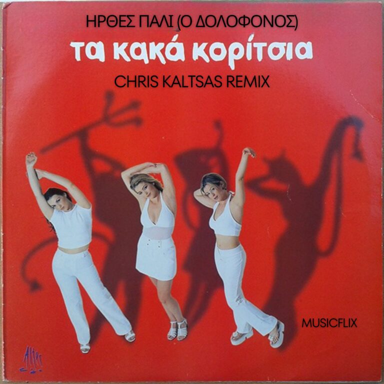 Κακά Κορίτσια - Ήρθες Πάλι (Ο δολοφόνος) (Chris Kaltsas Remix)