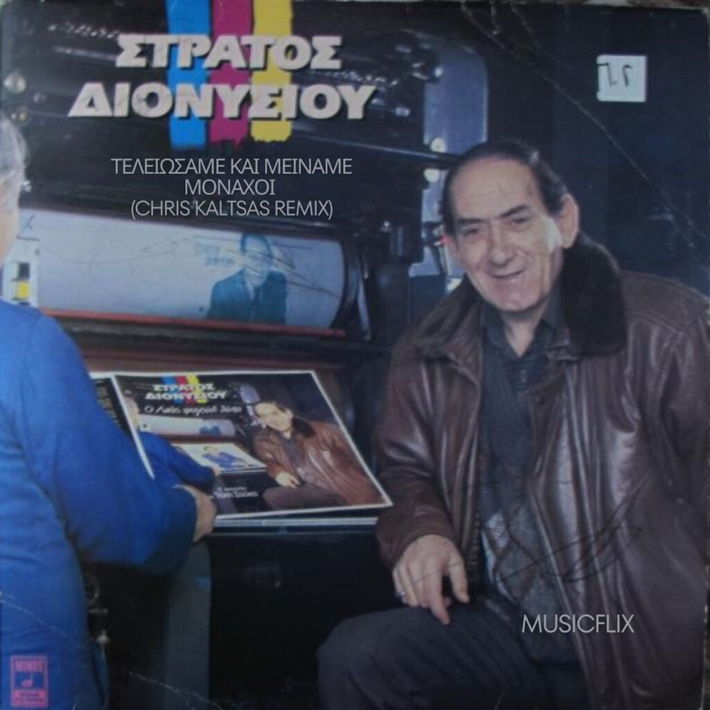 Στράτος Διονυσίου - Τελειώσαμε και μείναμε μονάχοι (Chris Kaltsas Remix)