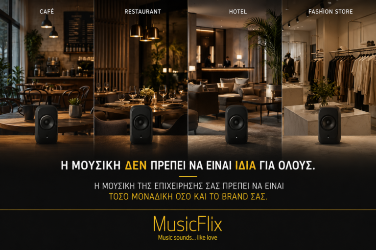 Γιατί κάθε επιχείρηση πρέπει να έχει τη δική της μουσική ταυτότητα
